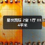 星悦国际 2室 1厅 88.64平米（图1）