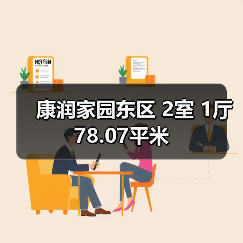 康润家园东区 2室 1厅 78.07平米（图4）