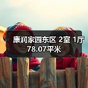 康润家园东区 2室 1厅 78.07平米（图1）