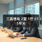 三嘉信苑 2室 1厅 65.25平米（图2）