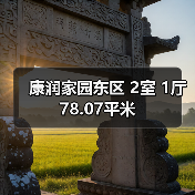 康润家园东区 2室 1厅 78.07平米（图2）