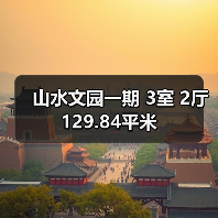 山水文园一期 3室 2厅 129.84平米（图1）