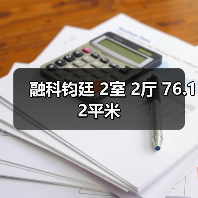 融科钧廷 2室 2厅 76.12平米（图2）