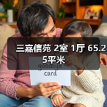 三嘉信苑 2室 1厅 65.25平米（图3）