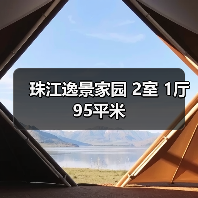 珠江逸景家园 2室 1厅 95平米（图1）