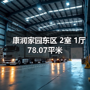 康润家园东区 2室 1厅 78.07平米（图3）