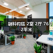 融科钧廷 2室 2厅 76.12平米（图3）
