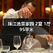 珠江逸景家园 2室 1厅 95平米（图4）