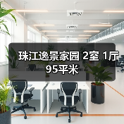 珠江逸景家园 2室 1厅 95平米（图2）