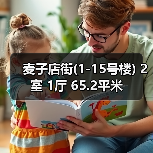 麦子店街(1-15号楼) 2室 1厅 65.2平米（图1）
