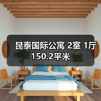 昆泰国际公寓 2室 1厅 150.2平米（图1）
