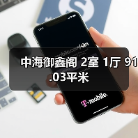 中海御鑫阁 2室 1厅 91.03平米（图1）