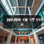 润枫领尚 3室 1厅 89平米（图2）