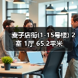 麦子店街(1-15号楼) 2室 1厅 65.2平米（图3）
