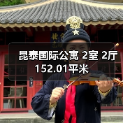 昆泰国际公寓 2室 2厅 152.01平米（图2）