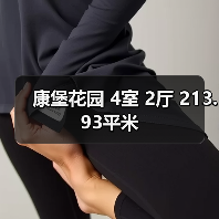 康堡花园 4室 2厅 213.93平米（图1）