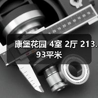 康堡花园 4室 2厅 213.93平米（图4）
