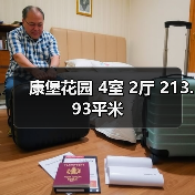 康堡花园 4室 2厅 213.93平米（图2）