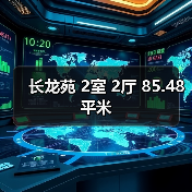 长龙苑 2室 2厅 85.48平米（图4）