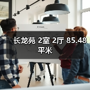 长龙苑 2室 2厅 85.48平米（图2）