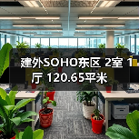 建外SOHO东区 2室 1厅 120.65平米（图4）