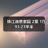 珠江逸景家园 2室 1厅 93.23平米（图3）
