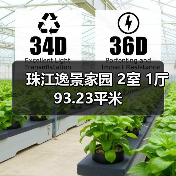 珠江逸景家园 2室 1厅 93.23平米（图1）