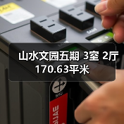 山水文园五期 3室 2厅 170.63平米（图1）