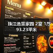 珠江逸景家园 2室 1厅 93.23平米（图2）