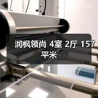 润枫领尚 4室 2厅 157平米（图2）