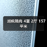 润枫领尚 4室 2厅 157平米（图4）