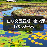 山水文园五期 3室 2厅 170.63平米（图4）