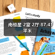 南极星 2室 2厅 87.41平米（图2）