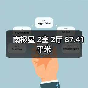 南极星 2室 2厅 87.41平米（图3）