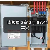 南极星 2室 2厅 87.41平米（图4）