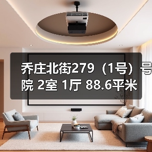 乔庄北街279（1号）号院 2室 1厅 88.6平米（图1）