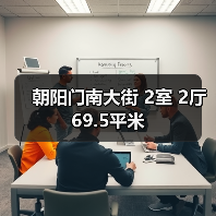 朝阳门南大街 2室 2厅 69.5平米（图2）