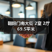 朝阳门南大街 2室 2厅 69.5平米（图4）