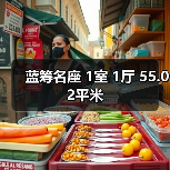 蓝筹名座 1室 1厅 55.02平米（图2）