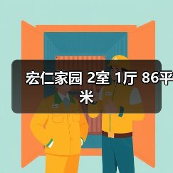 宏仁家园 2室 1厅 86平米（图3）