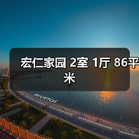 宏仁家园 2室 1厅 86平米（图4）