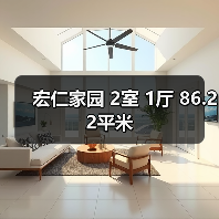 宏仁家园 2室 1厅 86.22平米（图2）