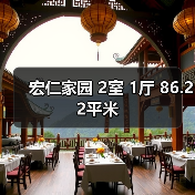 宏仁家园 2室 1厅 86.22平米（图3）