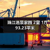 珠江逸景家园 2室 1厅 93.23平米（图4）