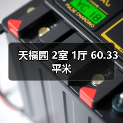 天福园 2室 1厅 60.33平米（图3）