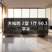 天福园 2室 1厅 60.33平米（图4）