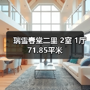 瑞雪春堂二里 2室 1厅 71.85平米（图3）