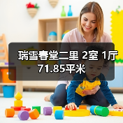 瑞雪春堂二里 2室 1厅 71.85平米（图4）