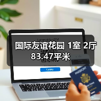 国际友谊花园 1室 2厅 83.47平米（图1）