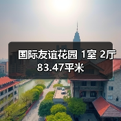 国际友谊花园 1室 2厅 83.47平米（图4）